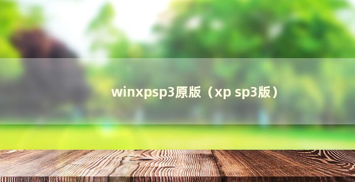 winxpsp3原版（xp sp3版）